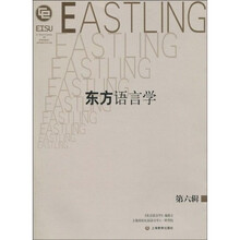 东方语言学（第六辑）
