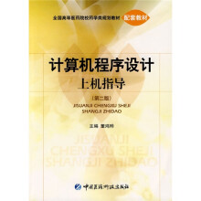 全国高等医药院校药学类规划教材配套教材:计算机程序设计上机指导(第2版)