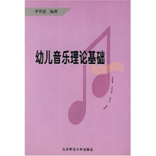 幼儿音乐理论基础