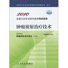 2010全国卫生专业技术资格考试指导：肿瘤放射治疗技术（适用专业肿瘤放射治疗技术中级）