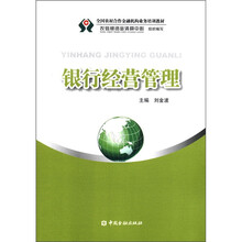 全国农村合作金融机构业务培训教材：银行经营管理