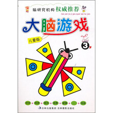 大脑游戏(3岁)(儿童版)