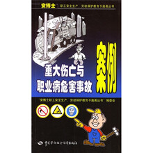 重大伤亡与职业病危害事故案例