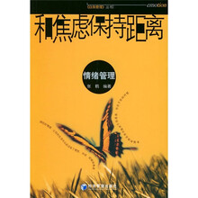 和焦虑保持距离:情绪管理