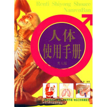 人体使用手册（男人版）