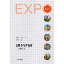世博会与博物馆：演绎与思考