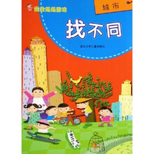 完全妈妈游戏：找不同城市