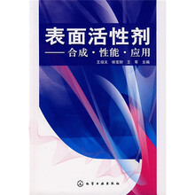 表面活性剂：合成、性能、应用