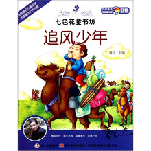 七色花童书坊·蓝卷·中国最美短篇童话集:追风少年