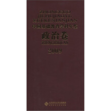 2009中国基础教育学科年鉴（政治卷）