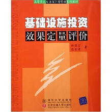 高等学校经济与工商管理系列教材:基础设施投资效果定量评价
