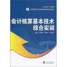 全国高等会计职业教育系列规划教材:会计核算基本技术综合实训