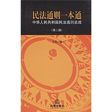 民法通则一本通:中华人民共和国民法通则总成(第2版)