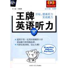 王牌英语听力(附光盘1张)