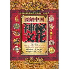图解中国神秘文化