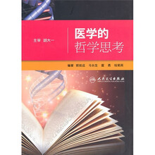 医学的哲学思考