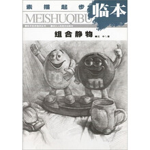 组合静物（素描起步临本）