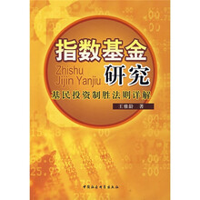 指数基金研究：基民投资制胜法则详解