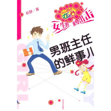 男班主任的鲜事儿