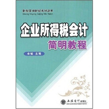 新型实用财经系列读本：企业所得税会计简明教程