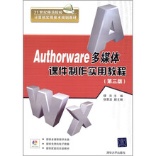 Authorware多媒体课件制作实用教程（第3版）（附DVD-ROM光盘1张）