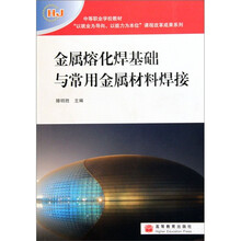 金属溶化焊基础与常用金属材料焊接