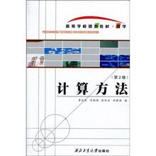 高等学校规划教材·数学：计算方法（第2版）