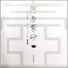 何为紫砂:何挺初、徐新妹、何健、张丽琴、周波、何馨紫砂陶艺精粹