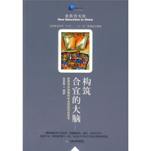 新教育实验教师专业阅读项目用书：构筑合宜的大脑