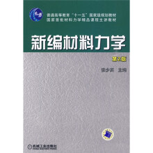 普通高等教育“十一五”国家级规划教材·国家首批材料力学精品课程主讲教材：新编材料力学（第2版）