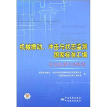 机械振动、冲击与状态监测国家标准汇编（状态监测与诊断卷）