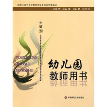 幼儿园教师用书:中班(下)
