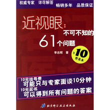 近视眼：不可不知的61个问题