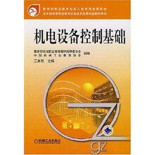机电设备控制基础