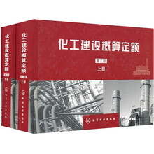化工建设概算定额(套装上下册)