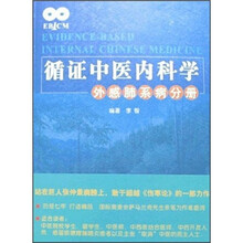 循证中医内科学：外感肺系病分册