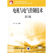 中等职业教育国家规划教材:电机与电气控制技术(第2版)