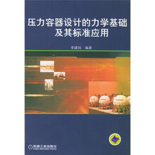 压力容器设计的力学基础及其标准应用