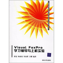 Visual FoxPro学习辅导与上机实验