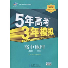曲一线科学备考·5年高考3年模拟:高中地理(必修1人教版)(2011版)