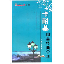 卡耐基励志经典全集