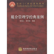 面向21世纪课程教材：媒介管理学经典案例