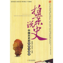 拍案说史:中国历史的传奇与流言