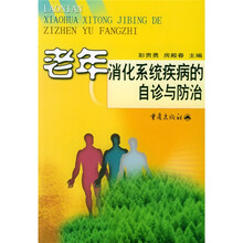 老年消化系统疾病的自诊与防治