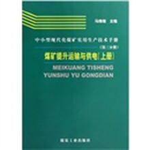 中小型现代化煤矿实用生产技术手册：煤矿提升运输与供电（套装上下册）