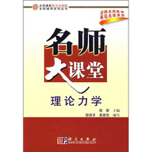 大学课程学习与考研全国辅导系列丛书·名师大课堂:理论力学