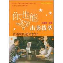 你也能出类拔萃:普通班的超常教育