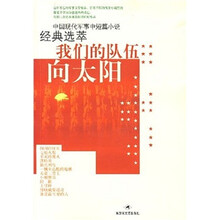 中国现代军事中短篇小说经典选萃:我们的队伍向太阳