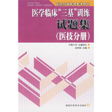医院分级管理参考用书:医学临床“三基”训练试题集(医技分册)