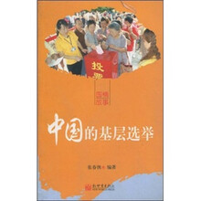 中国的基层选举（中文版）